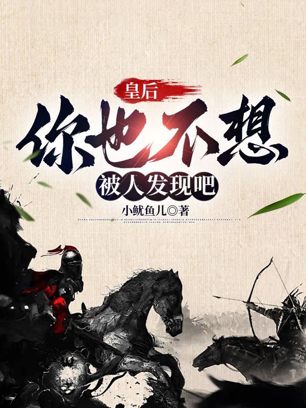 皇后,你也不想被人发现吧