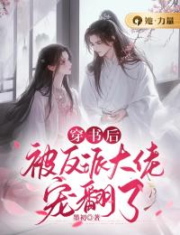 穿书后,被反派大佬宠翻了