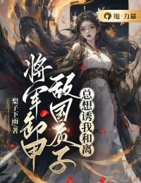 将军卸甲,敌国质子总想诱我和离