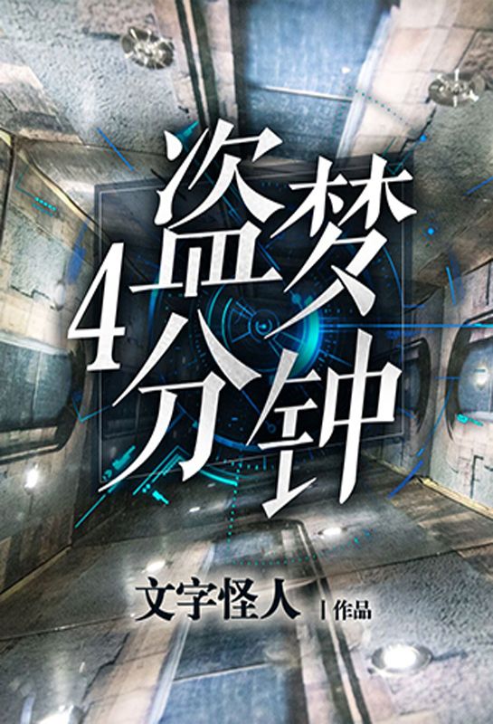 盗梦4分钟:全2册