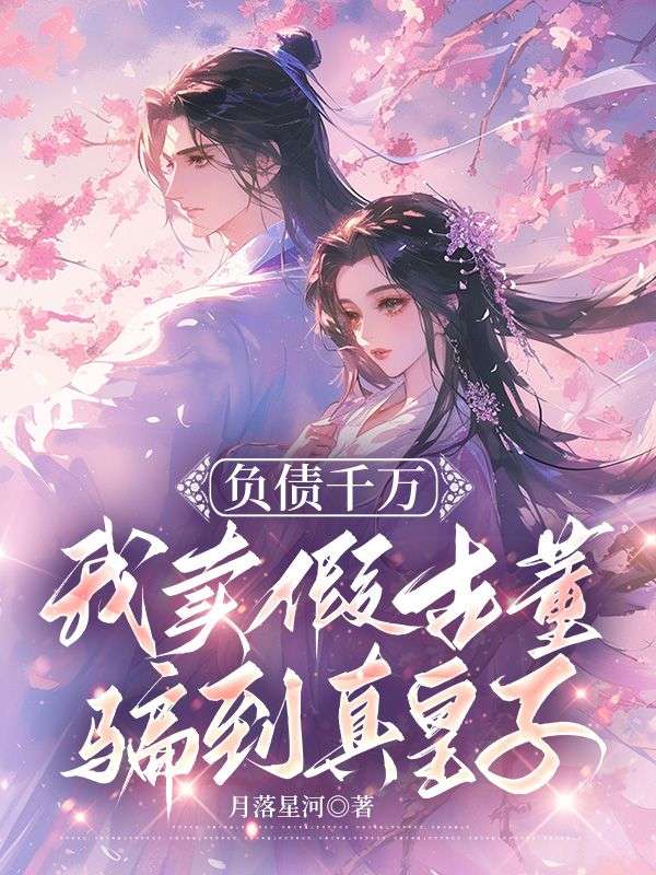 负债千万,我卖假古董骗到真皇子