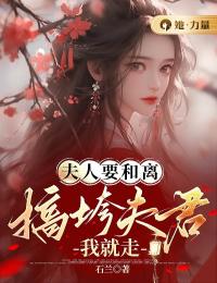 夫人要和离,搞垮夫君我就走