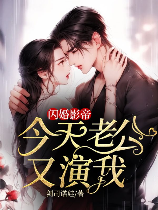 闪婚影帝,今天老公又演我