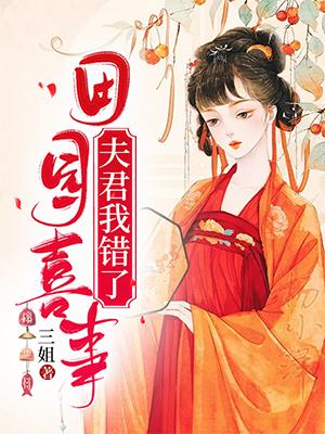 田园喜事:夫君,我错了