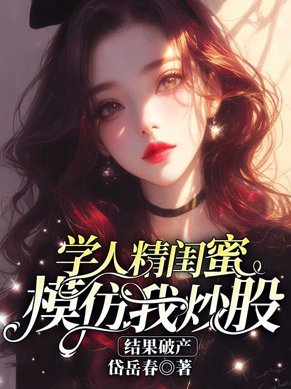 学人精闺蜜模仿我炒股,结果破产