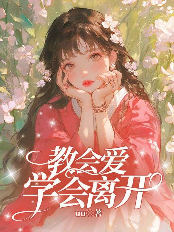 教会爱,学会离开