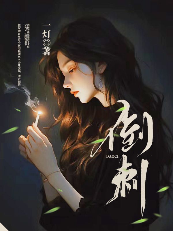 倒刺