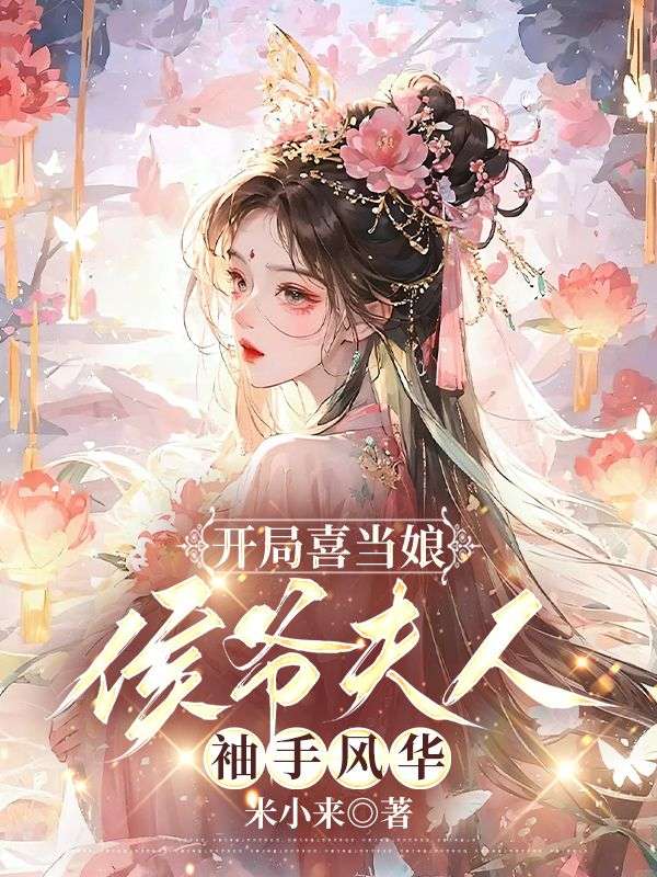 開局喜當(dāng)娘：侯爺夫人袖手風(fēng)華