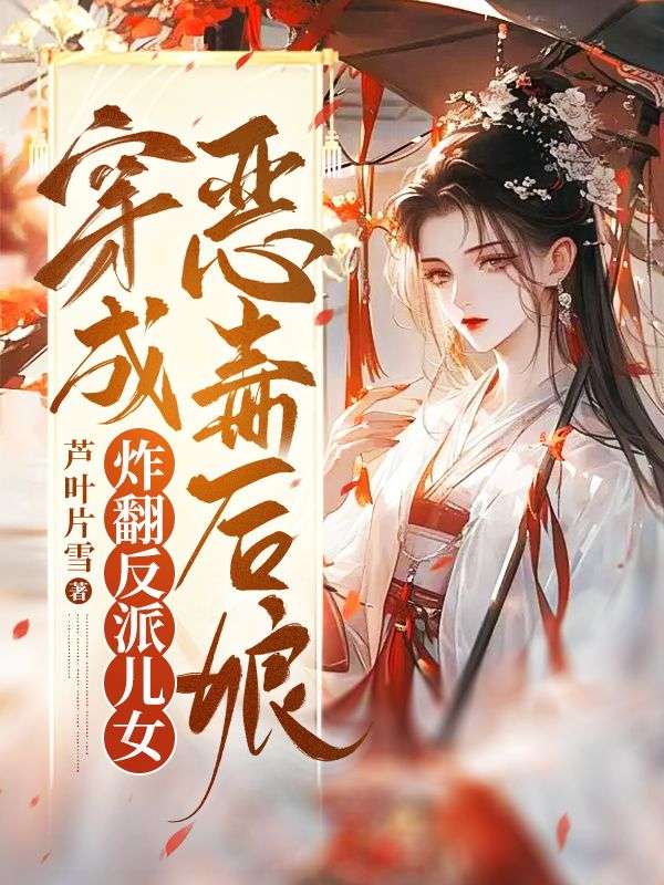 穿成恶毒后娘,炸翻反派儿女