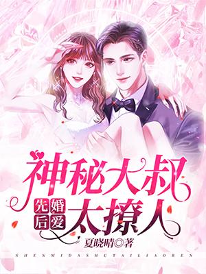先婚后爱:神秘大叔太撩人