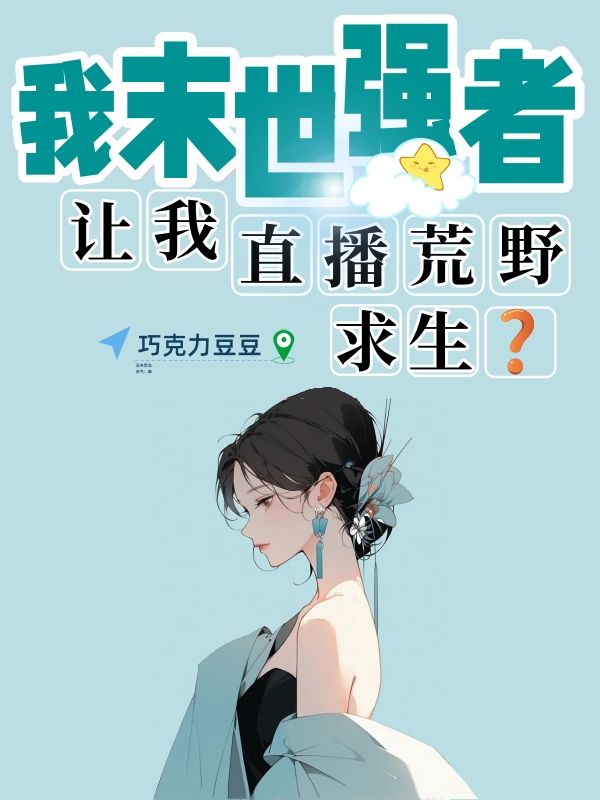 我末世强者,让我直播荒野求生?