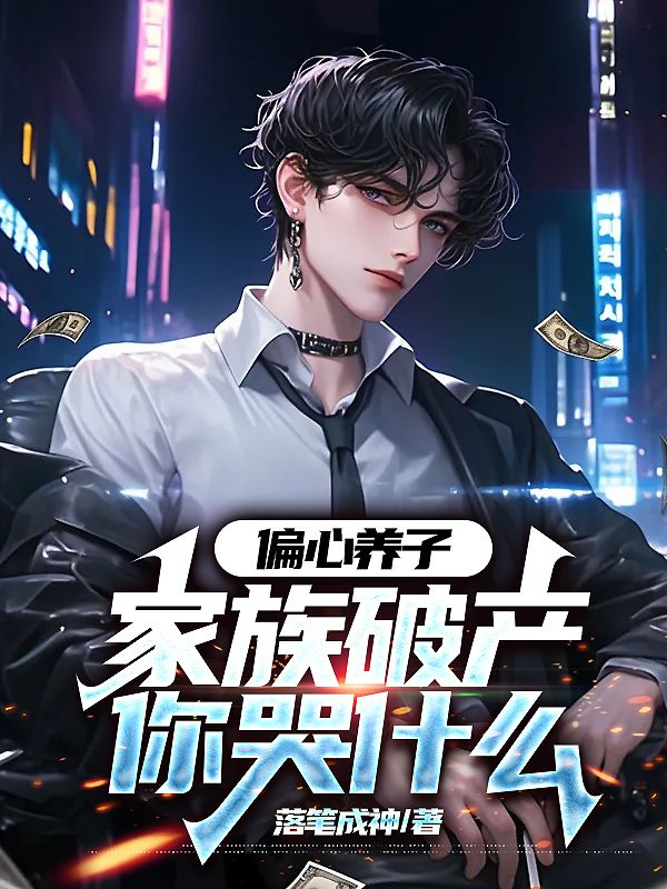 偏心养子,家族破产你哭什么