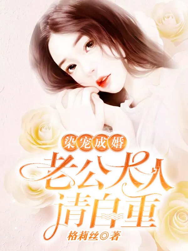 染宠成婚:老公大人请自重