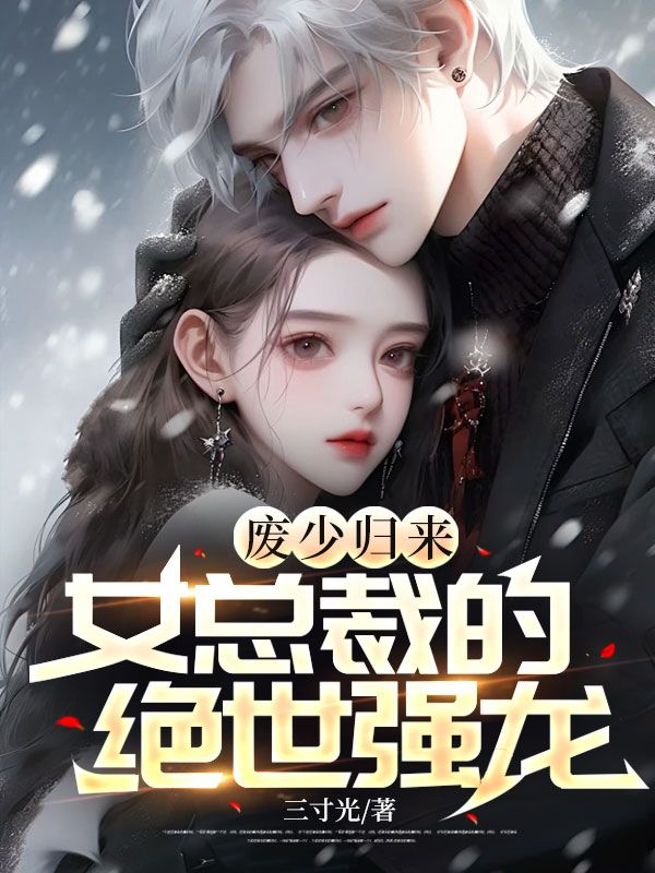 废少归来,女总裁的绝世强龙