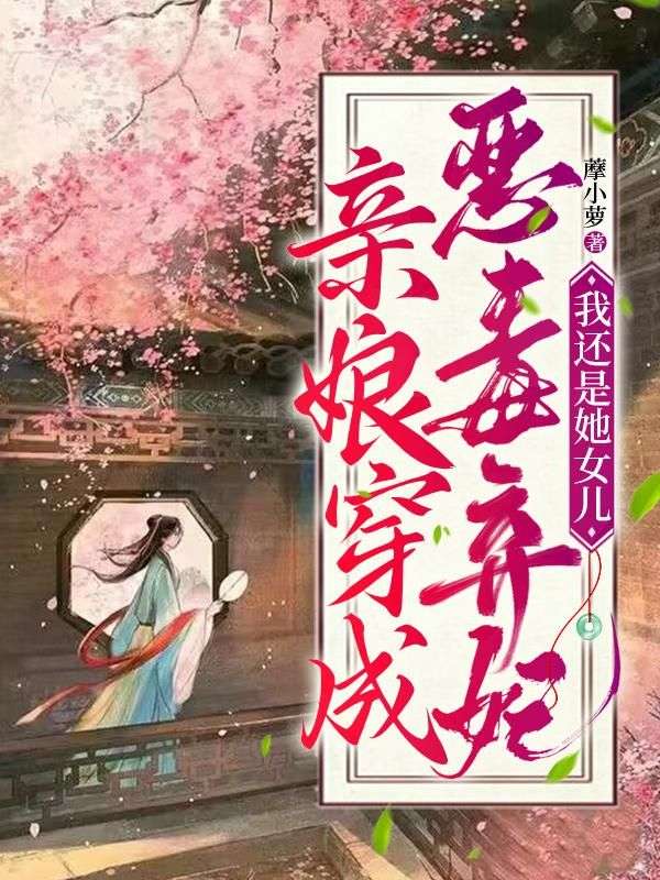 親娘穿成惡毒棄妃，我還是她女兒