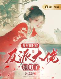 丑妇旺家:反派大佬别追了