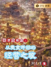 异世度假村:从美食开始的经营之旅