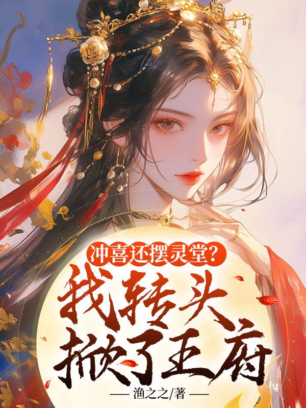 冲喜还摆灵堂?我转头掀了王府