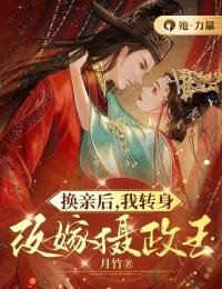 换亲后,我转身改嫁摄政王