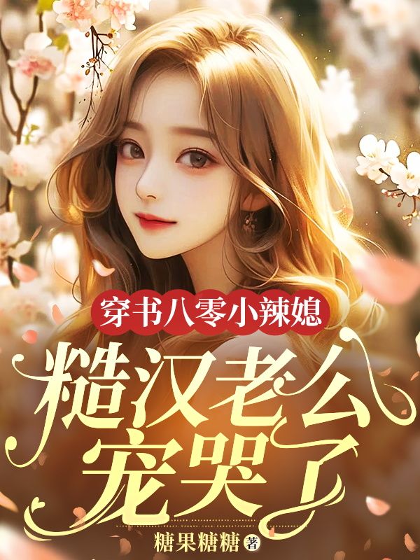 穿书八零小辣媳,糙汉老公宠哭了