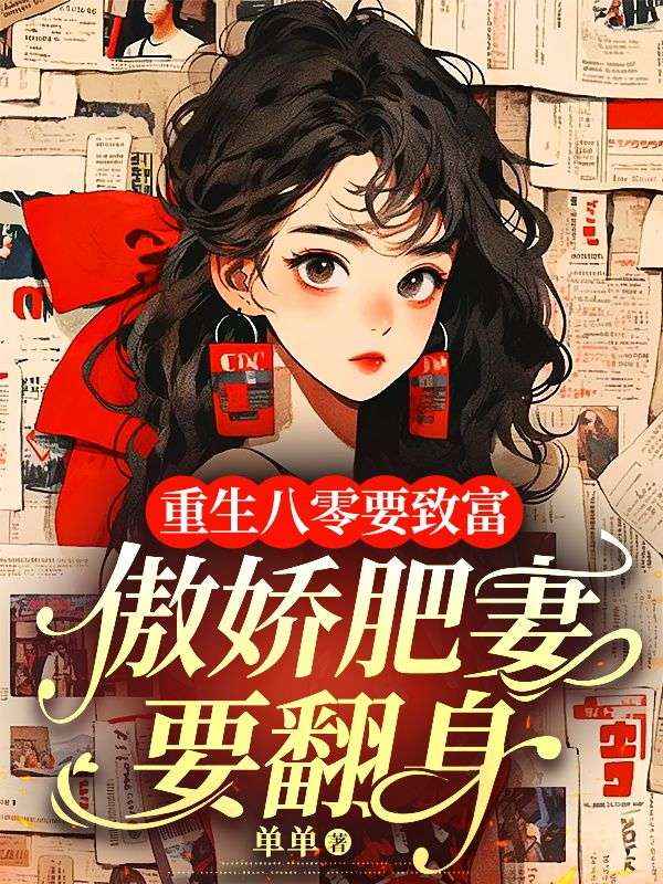 重生八零要致富,傲娇肥妻要翻身