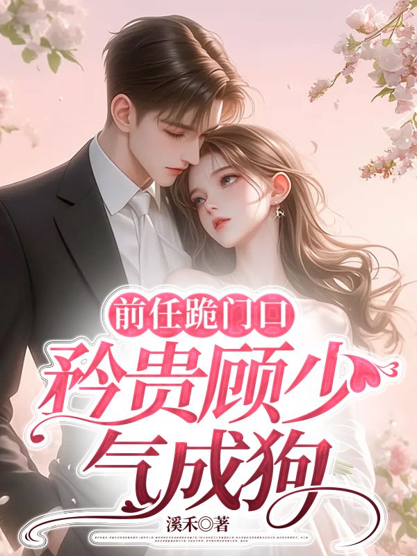 前任跪门口,矜贵顾少气成狗