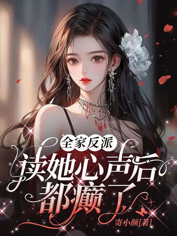 全家反派,读她心声后都癫了
