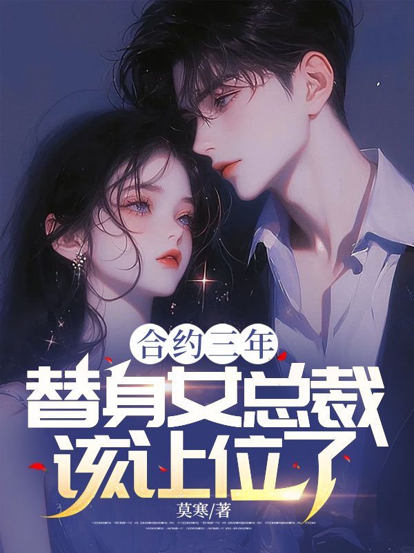 合约三年,替身女总裁该让位了