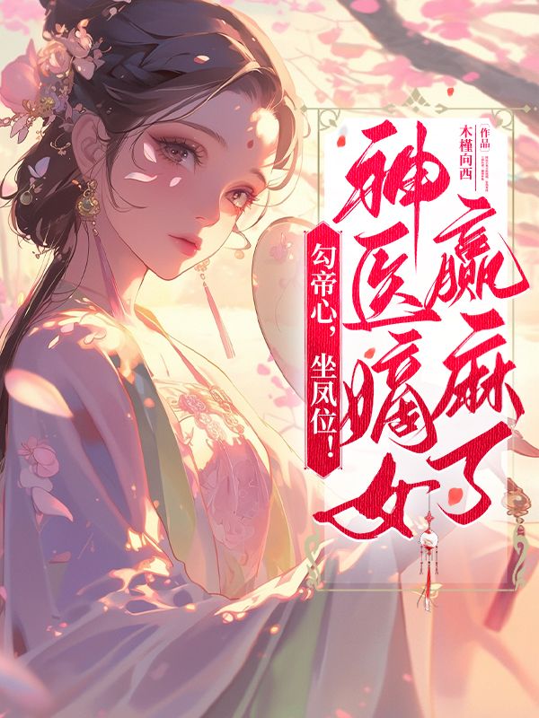 勾帝心，坐鳳位！神醫(yī)嫡女贏麻了