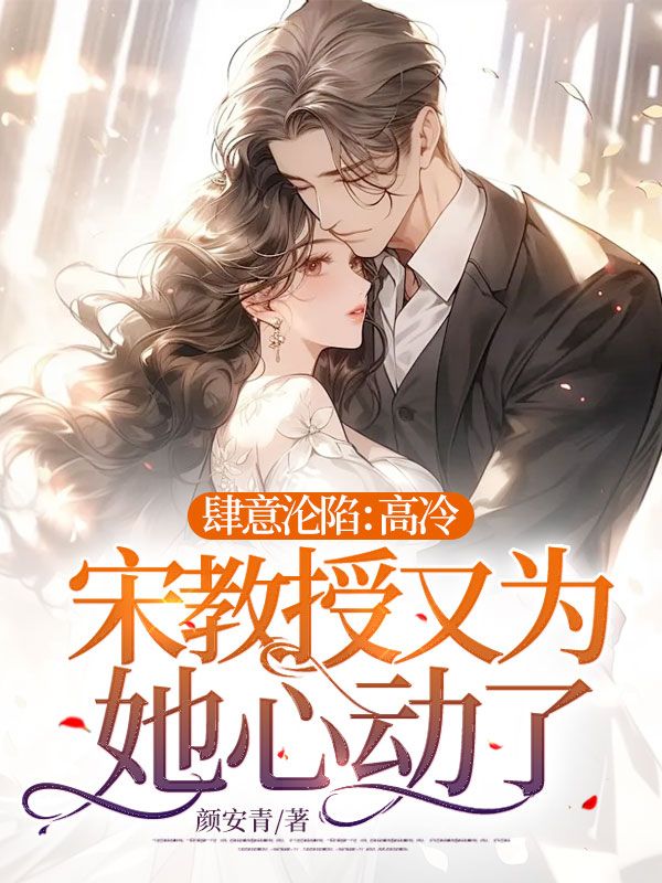 肆意沦陷:高冷宋教授又为她心动了