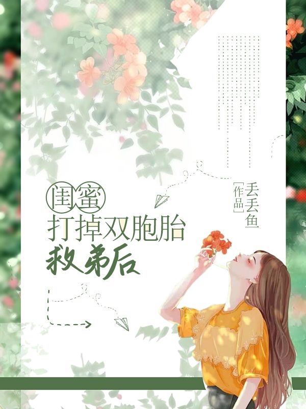 闺蜜打掉双胞胎救弟后