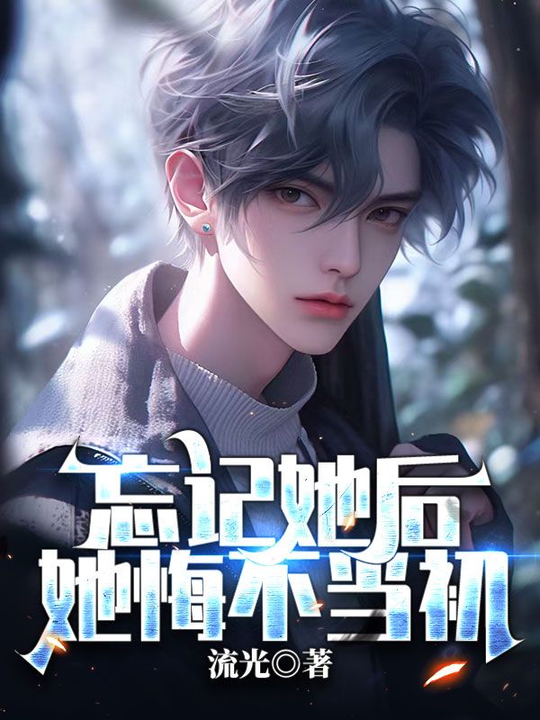 忘记她后,她悔不当初