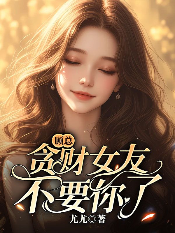 顾总,贪财女友不要你了