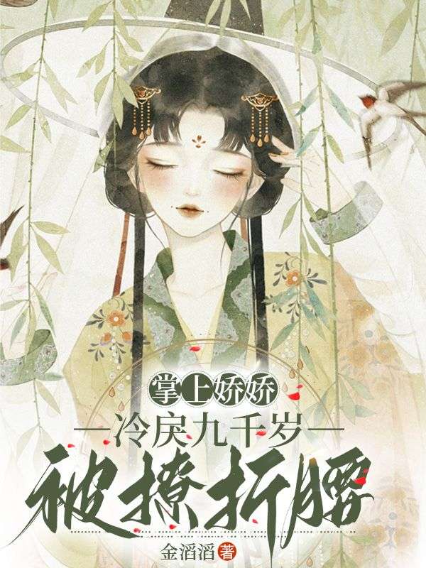 掌上娇娇:冷戾九千岁被撩折腰