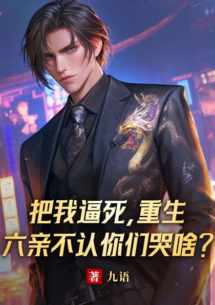 把我逼死,重生六亲不认你们哭啥?