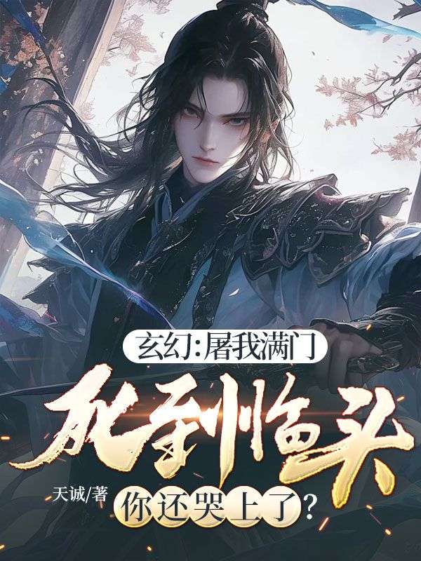 玄幻:屠我满门,死到临头你还哭上了?