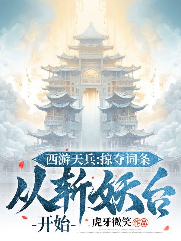 西游天兵:掠夺词条,从斩妖台开始