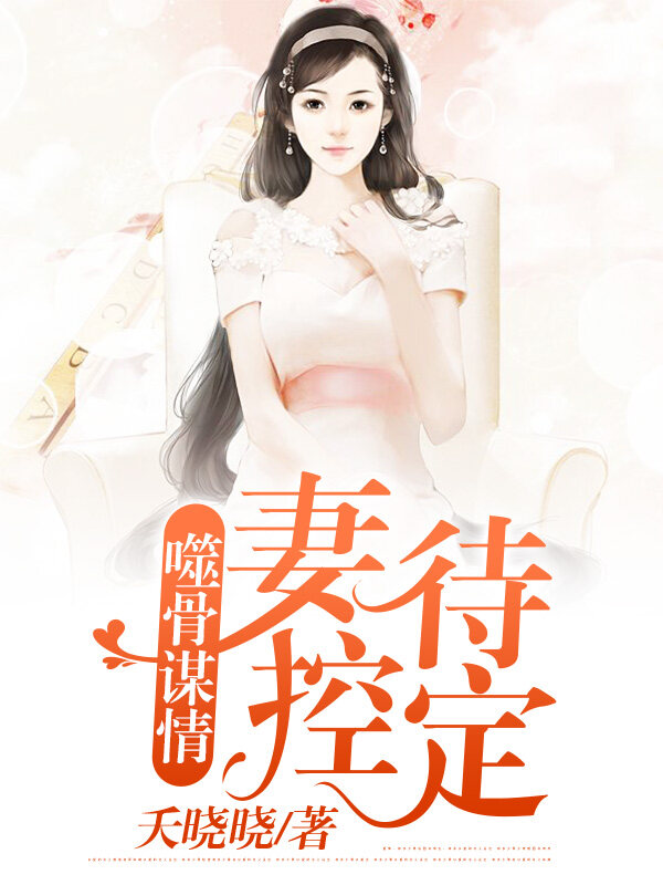 噬骨谋情:妻控待定