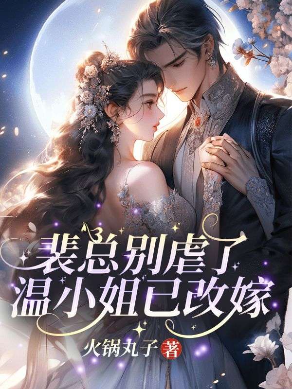 裴总别虐了,温小姐已改嫁!