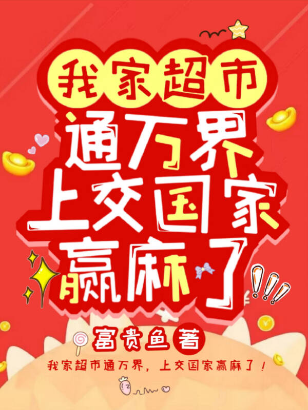 我家超市通万界,上交国家赢麻了!