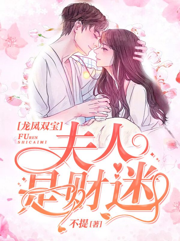 龙凤双宝:夫人是财迷