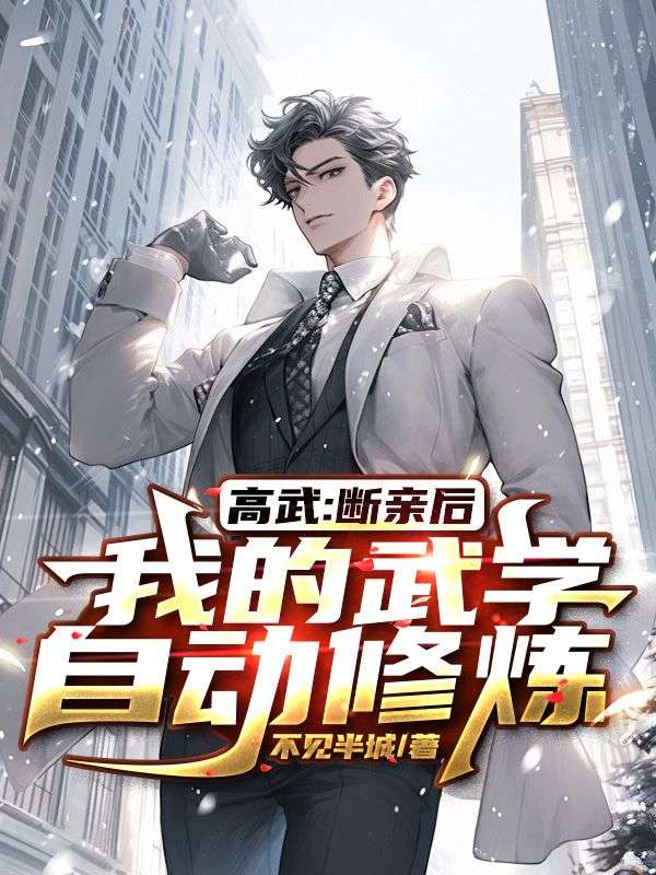 高武:断亲后,我的武学自动修炼