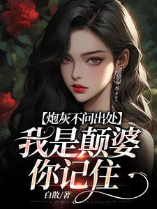 炮灰不问出处,我是颠婆你记住