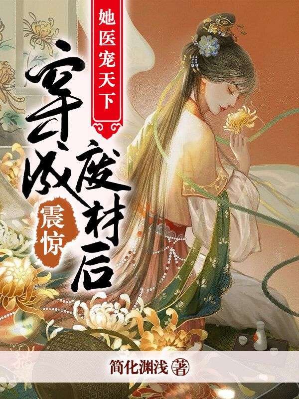震惊!穿成废材后她医宠天下