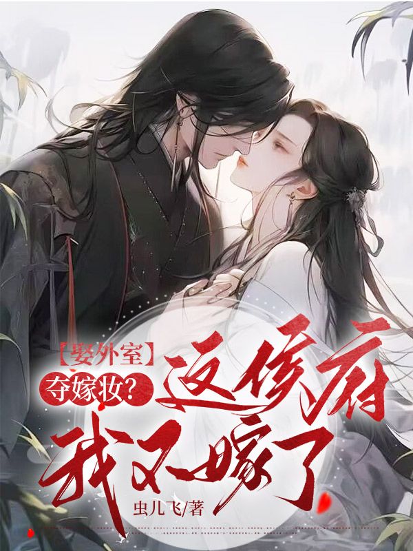 娶外室,夺嫁妆?这侯府我不嫁了