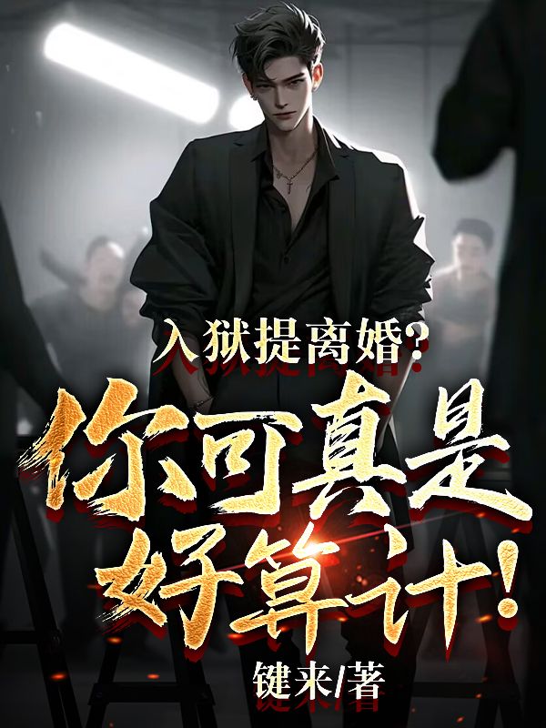 入狱提离婚?你可真是好算计!