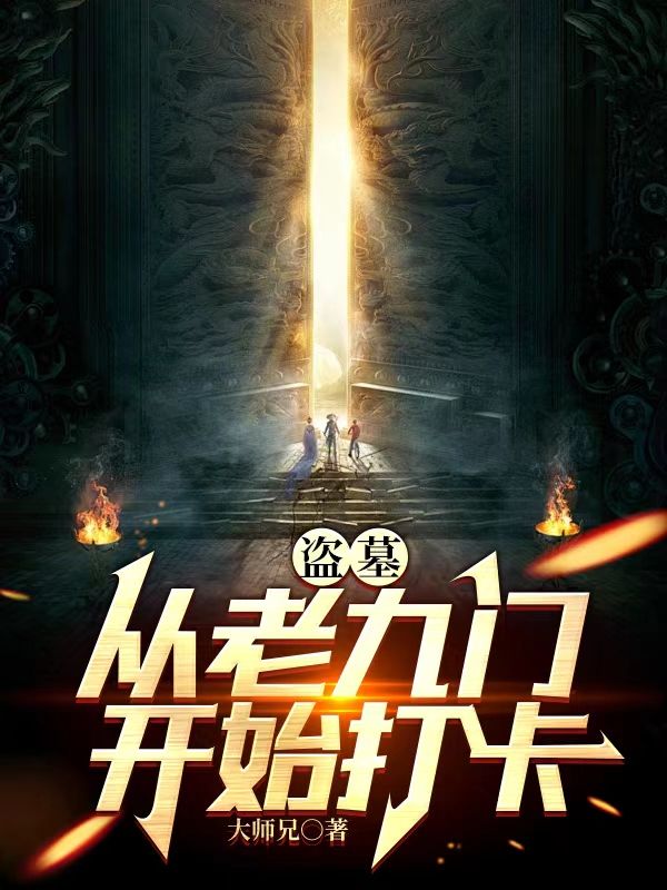 盗墓:从老九门开始打卡