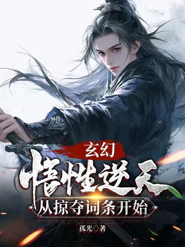 玄幻:悟性逆天,从掠夺词条开始
