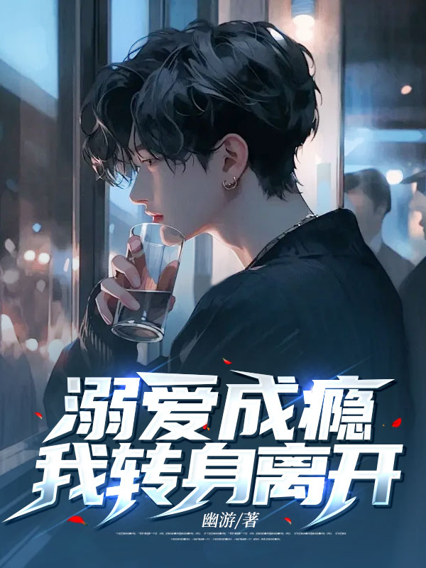 溺爱成瘾,我转身离开