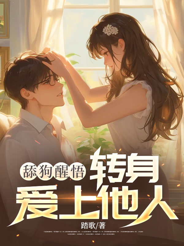 舔狗醒悟:转身爱上他人